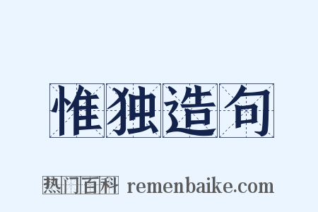 惟独造句是什么意思的图片